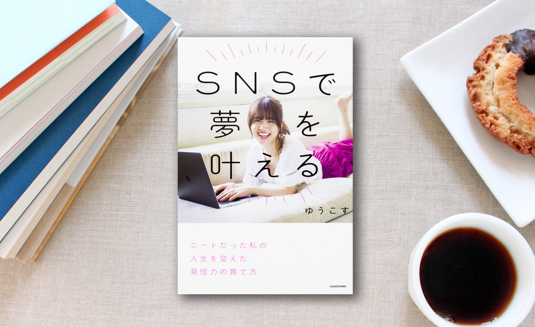 ゆうこす著 Snsで夢を叶える ニートだった私の人生を変えた発信力の育て方を読んだ感想 一水みゆき あなたの背中を愛と情熱で押します