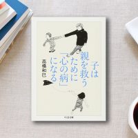 高橋 和巳著 子は親を救うために「心の病」になるを読んだ感想 | 一水