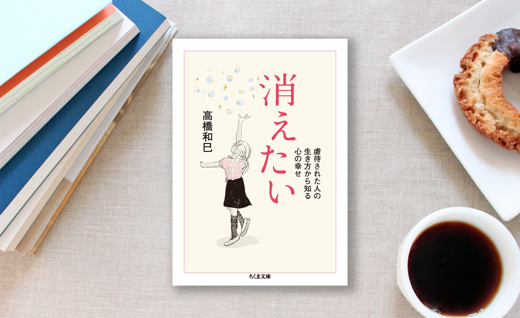 高橋和巳 著 消えたい 虐待された人の生き方から知る心の幸せを読んだ感想 一水みゆき あなたの背中を愛と情熱で押します