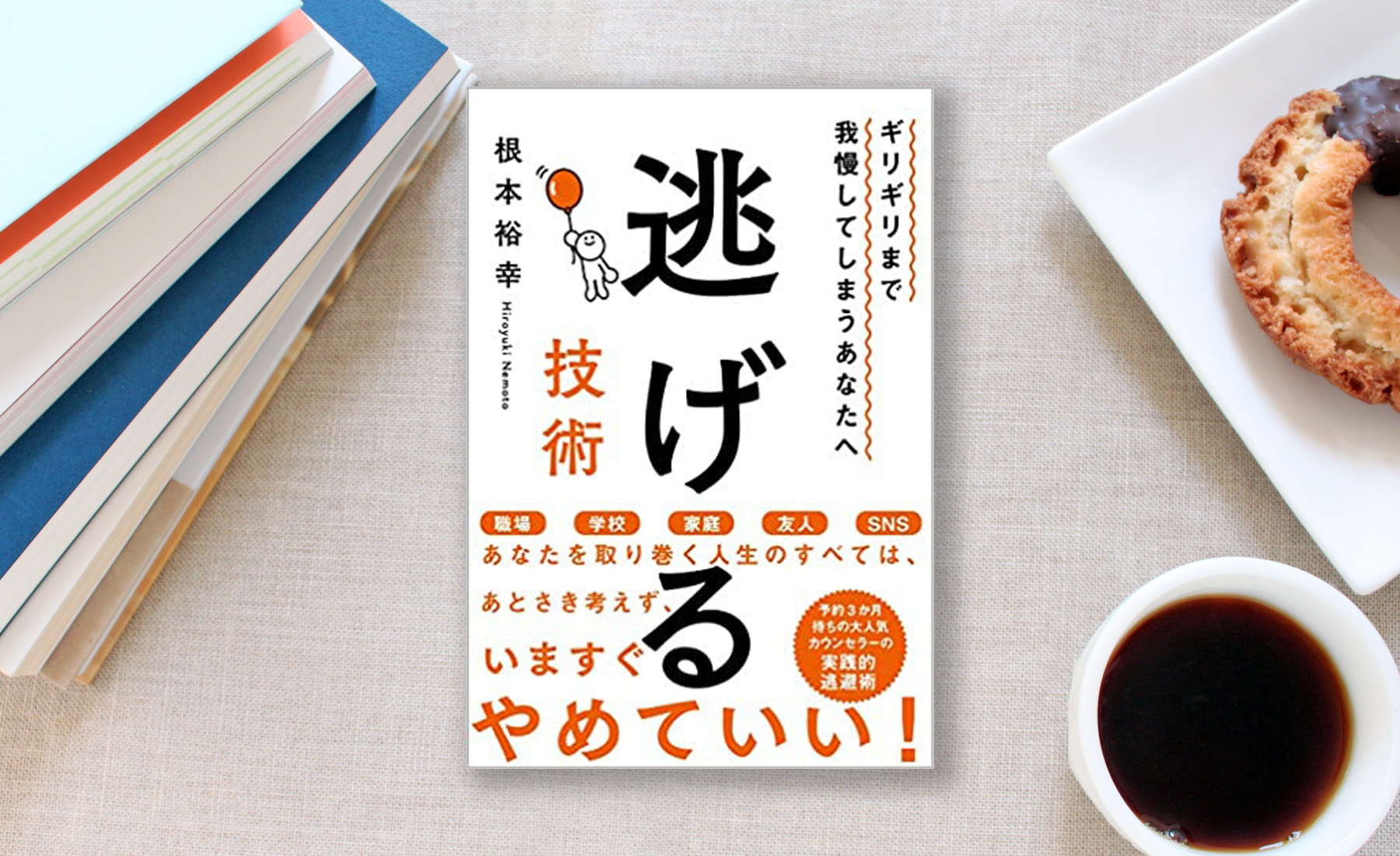 根本裕幸著 ギリギリまで我慢してしまうあなたへ 逃げる技術を読んだ感想