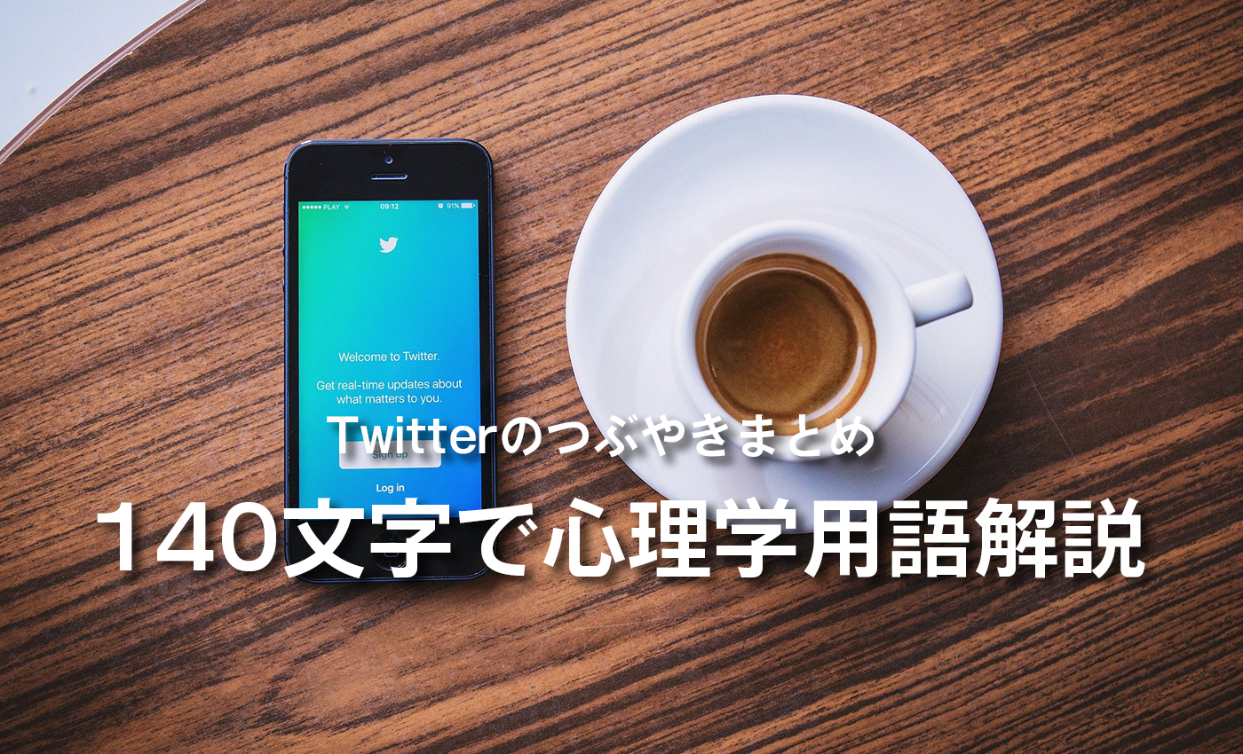 Twitterのつぶやきまとめ 140文字で心理学用語解説 一水みゆき あなたの背中を愛と情熱で押します