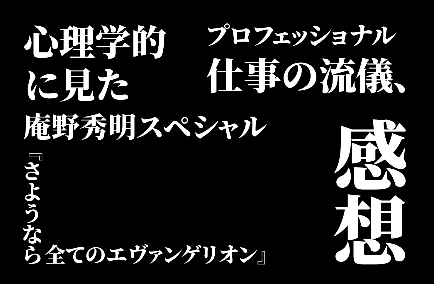 心理学的に見たプロフェッショナル 仕事の流儀 庵野秀明スペシャル さようなら全てのエヴァンゲリオン の感想 一水みゆき あなたの背中を愛と情熱で押します