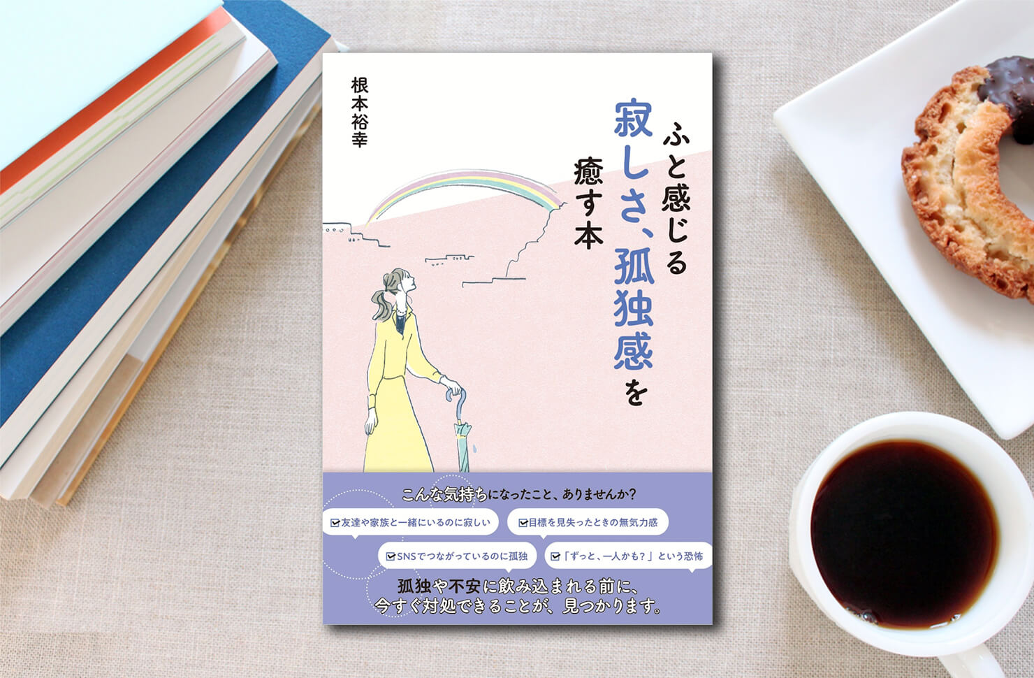 根本裕幸著 ふと感じる寂しさ 孤独感を癒す本 を読んだ感想 一水みゆき あなたの背中を愛と情熱で押します