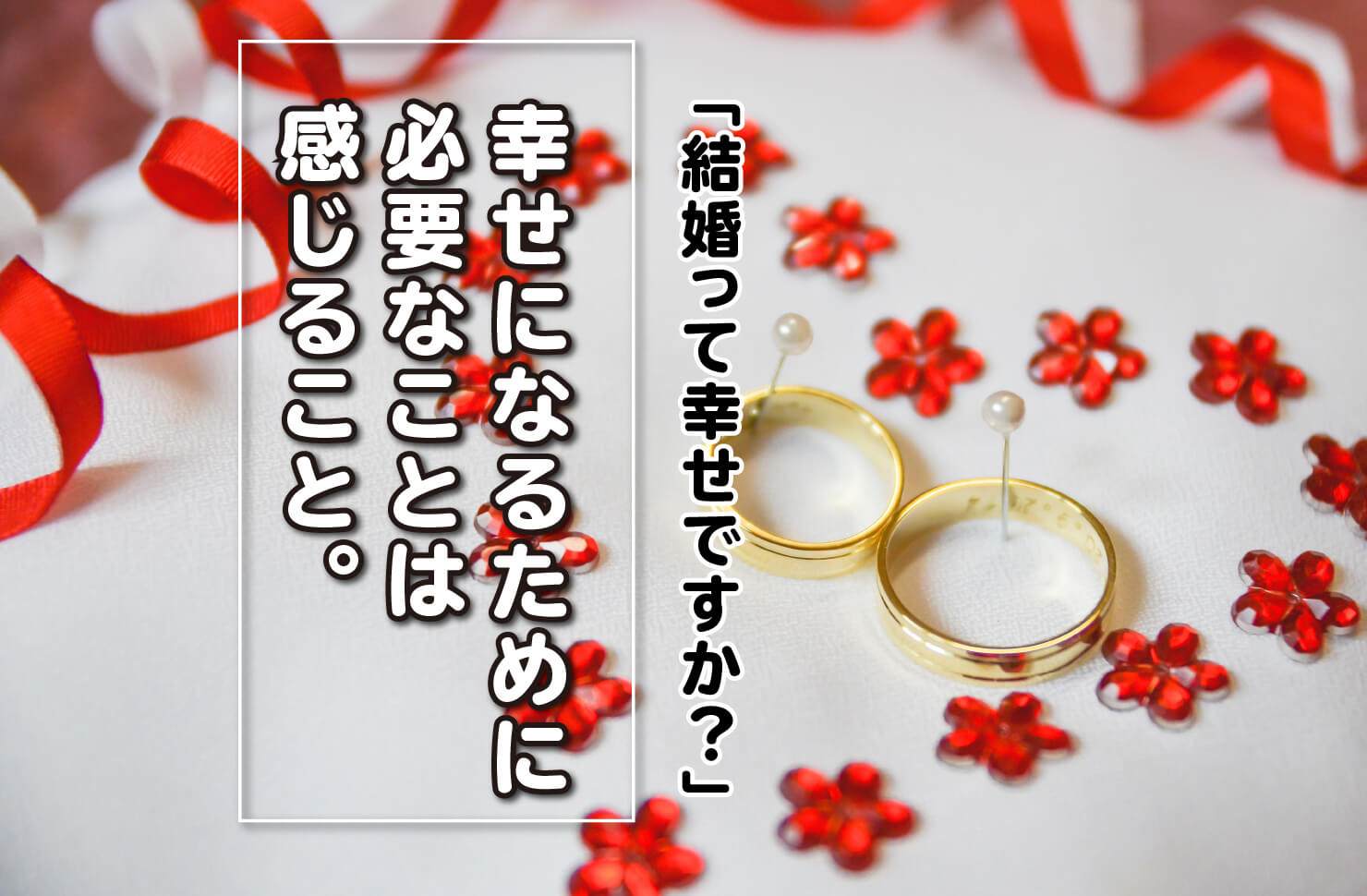 「結婚って幸せですか？」幸せになるために必要なことは感じること。 一水みゆき offcial page