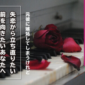 元彼に嫉妬してしまうけれど 失恋から立ち直りたい 前を向きたいあなたへ 一水みゆき あなたの背中を愛と情熱で押します