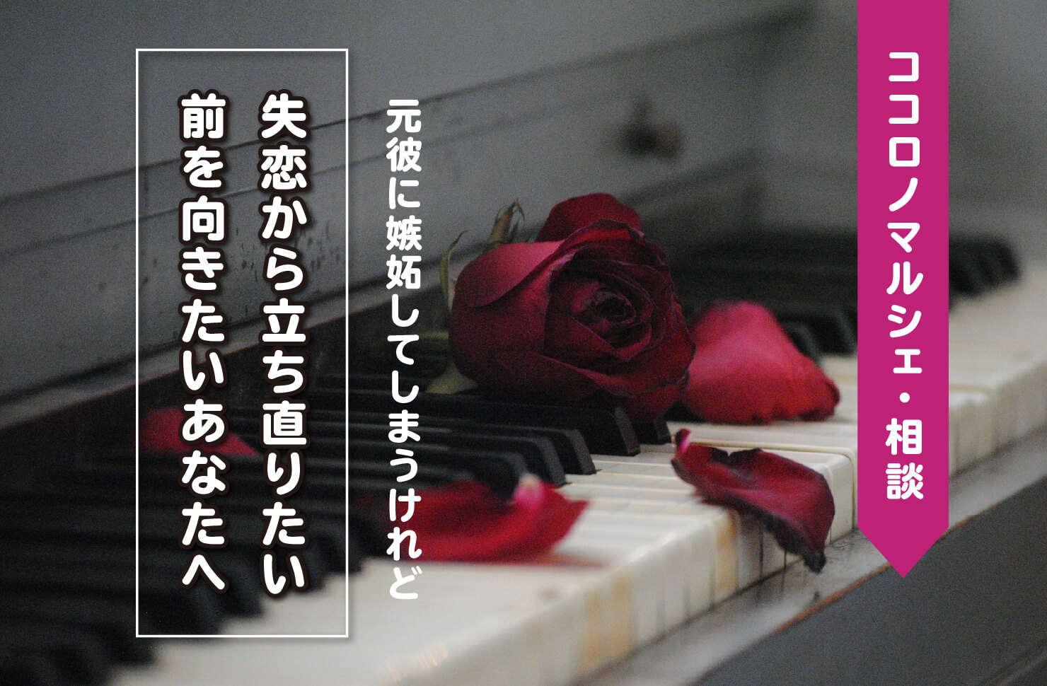 元彼に嫉妬してしまうけれど 失恋から立ち直りたい 前を向きたいあなたへ 一水みゆき あなたの背中を愛と情熱で押します