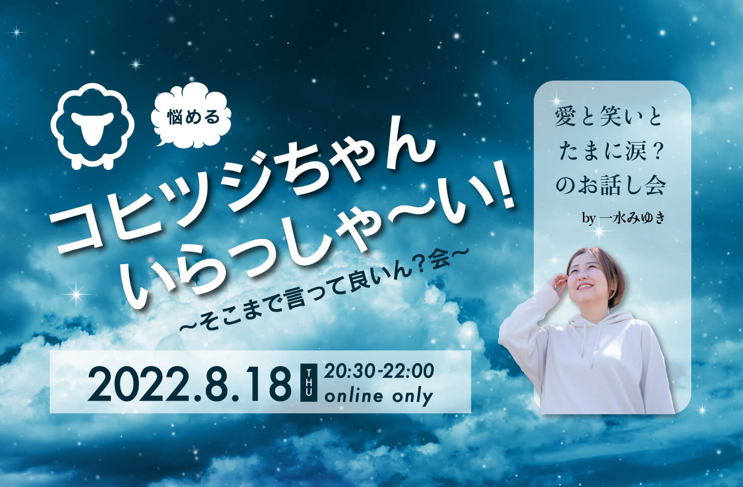 残1 お話し会 8 18 木 30 コヒツジちゃん いらっしゃ い そこまで言って良いん 会 一水みゆき あなたの背中を愛と情熱で押します